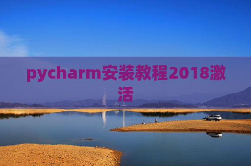 pycharm安装教程2018激活