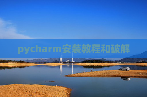 pycharm安装教程和破解
