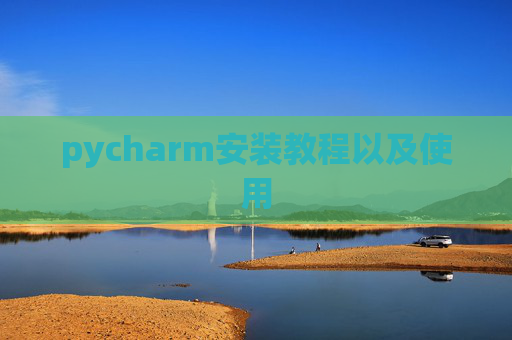 pycharm安装教程以及使用